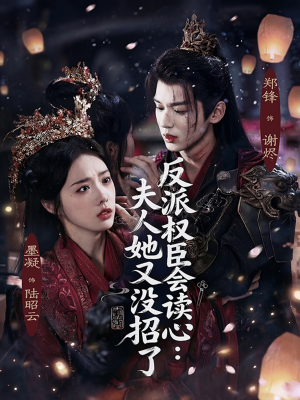 反派权臣会读心夫人她又没招了（76集）无需会员免费看
