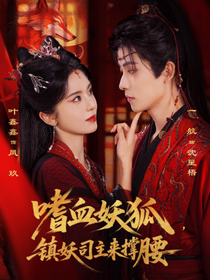 嗜血妖狐，镇妖司主来撑腰（65集）甜宠短剧追到爽