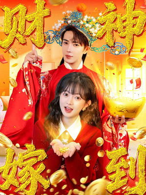 财神嫁到(59集) 财神嫁到(59集)短剧越看越精彩