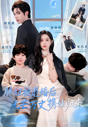 胖妞被退婚后，光芒万丈携娃归来（81集）最火短剧推荐