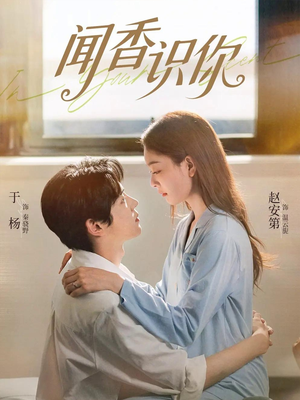 闻香识你（58集）在哪看是免费的