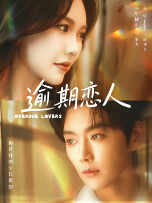 逾期恋人&重逢,请限时返岛(75集) 逾期恋人&重逢,请限时返岛(75集)短剧分享剧集