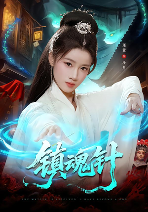 镇魂针（87集）短剧推荐分享