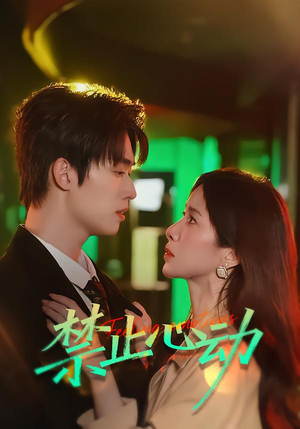 禁止心动(60集) 禁止心动(60集)精彩好看的短剧