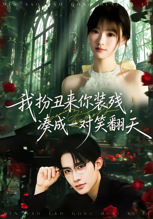 我扮丑来你装残，凑成一对笑翻天（76集）百度在线观看