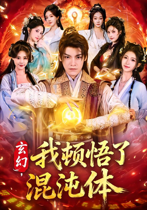 玄幻，我顿悟了混沌体（80集）免费短剧就是爽