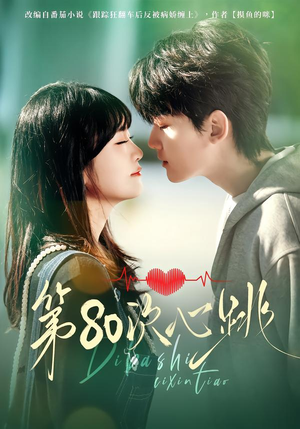 第80次心跳（70集）热播短剧追不停