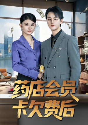 药店会员卡欠费后（80集）高分佳作免费看