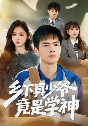 乡下真少爷竟是学神（58集）短剧精彩绝伦