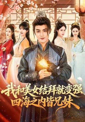 我和美女结拜就变强，四海之内皆兄妹（63集）在线看到大结局