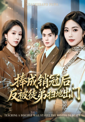 捧成销冠后，反被徒弟扫地出门（60集）免费看全集