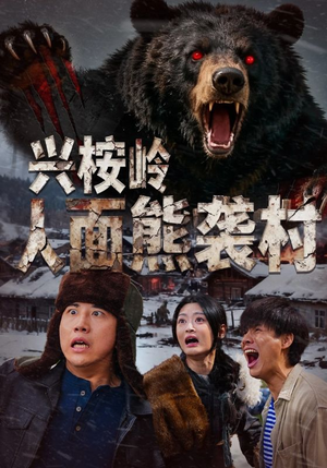 兴桉岭人面熊袭村（60集）短剧太好看了吧