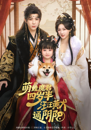 萌娃魔君四岁，半汪汪黄犬通阴阳（80集）超好看的短剧