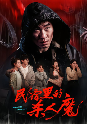 民宿里的杀人魔（48集）爆款热门短剧