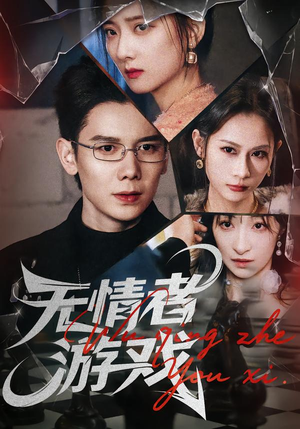 无情者游戏（67集）短剧精彩绝伦