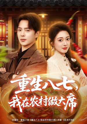 重生八七，我在农村做大席（82集）最火短剧热播中