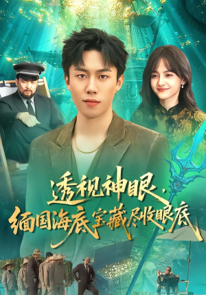 透视神眼，缅国海底宝藏尽收眼底（127集）精彩短剧免费看