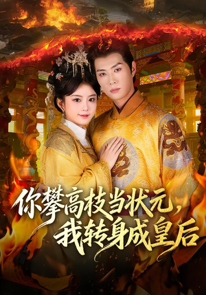 你攀高枝当状元，我转身成皇后（61集）正能量短剧分享