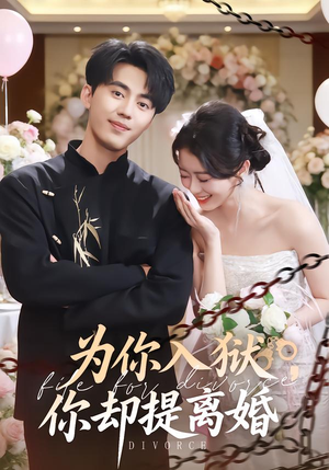 为你入狱,你却提离婚(82集) 为你入狱,你却提离婚(82集)短剧全集免费看