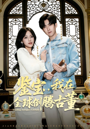 鉴宝，我在全球倒腾古董（80集）短剧有好货推荐