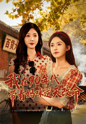 我在90年代带着妈咪逆天改命（89集）小短剧抢先看
