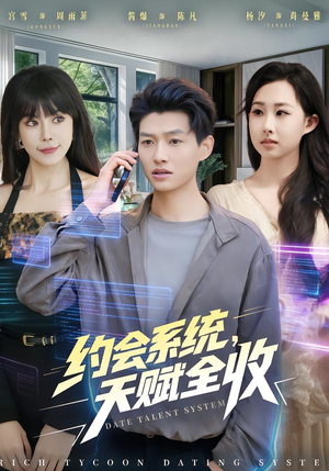 约会系统,天赋全收(90集) 约会系统,天赋全收(90集)免费在线看