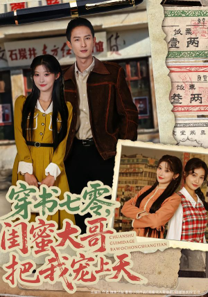 穿书七零,闺蜜大哥把我宠上天(79集) 穿书七零,闺蜜大哥把我宠上天(79集)最新上映的短剧