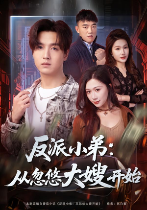 反派小弟：从忽悠大嫂开始（75集）超好看的短剧