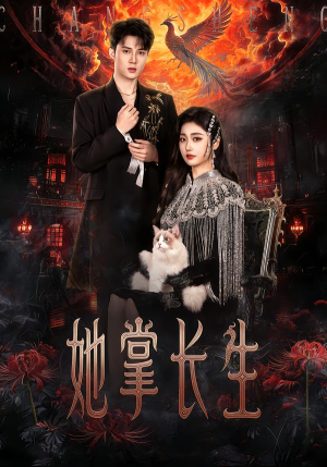 她掌长生（63集）独家资源免费看