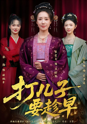 打儿子要趁早（61集）短剧前十排行榜