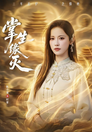 掌生缘灭(71集) 掌生缘灭(71集)这部短剧我爱了