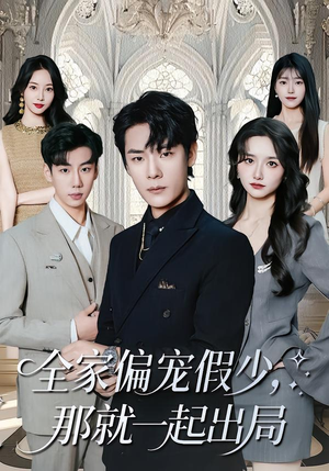 全家偏宠假少，那就一起出局（80集）超甜短剧分享