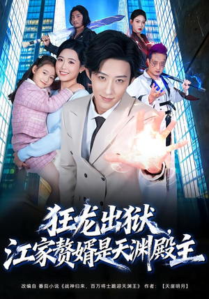 狂龙出狱,江家赘婿是天渊殿主(81集) 狂龙出狱,江家赘婿是天渊殿主(81集)甜宠短剧追到爽