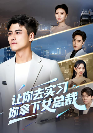 让你去实习，你拿下女总裁（70集）精彩片段