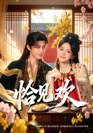 恰见欢(80集) 恰见欢(80集)完整版