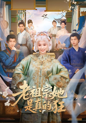 老祖宗她是真的狂（68集）红果短剧看全集