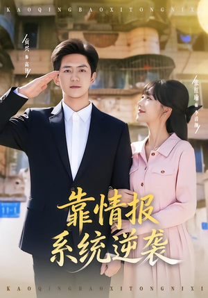 靠情报系统逆袭（80集）最火爆短剧