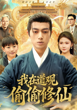 我在道观偷偷修仙（80集）每日短剧推荐