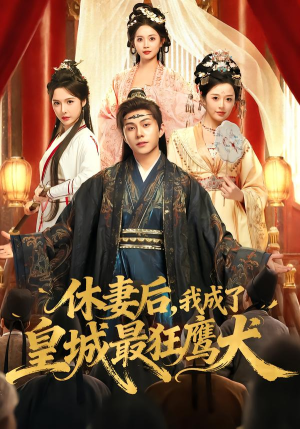 休妻后，我成了皇城最狂鹰犬（80集）红果免费短剧