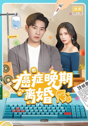 癌症晚期离婚（79集）我真的爱了