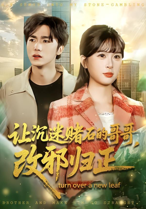 让沉迷赌石的哥哥，改邪归正（50集）百万短剧抢先看