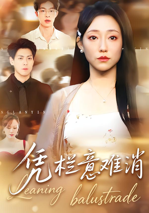 凭栏意难消（59集）短剧演员排行榜