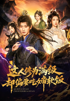 这人修为满级却偏要吃女帝软饭（81集）免费在线看