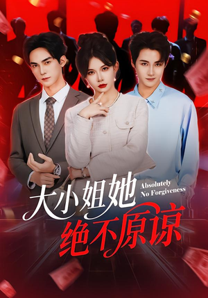 大小姐她绝不原谅（60集）海量短剧免费看
