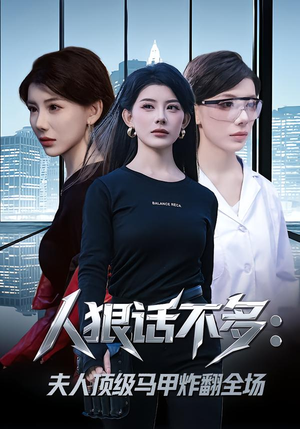 人狠话不多：夫人顶级马甲炸翻全场（80集）免费观看就是爽