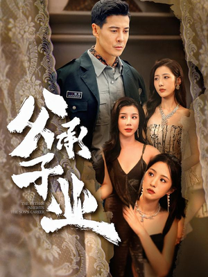 父承子业（100集）精彩好看短剧