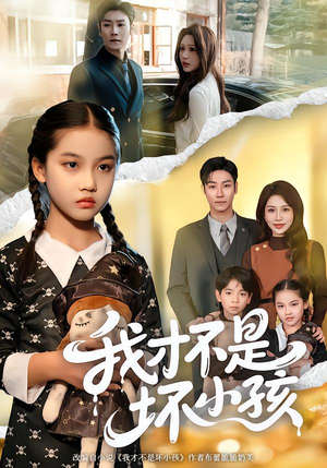 我才不是坏小孩（60集）超好看古装短剧