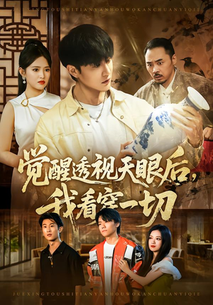 觉醒透视天眼后，我看穿一切（80集）正能量短剧分享