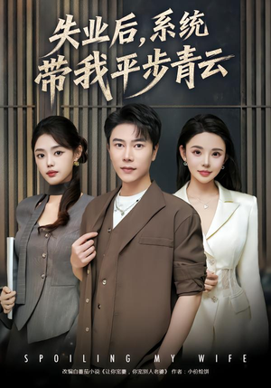 失业后，系统带我平步青云（80集）零花钱看整部剧