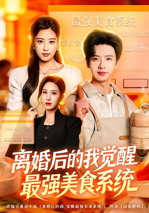 离婚后的我觉醒最强美食系统(80集) 离婚后的我觉醒最强美食系统(80集)精彩好看短剧